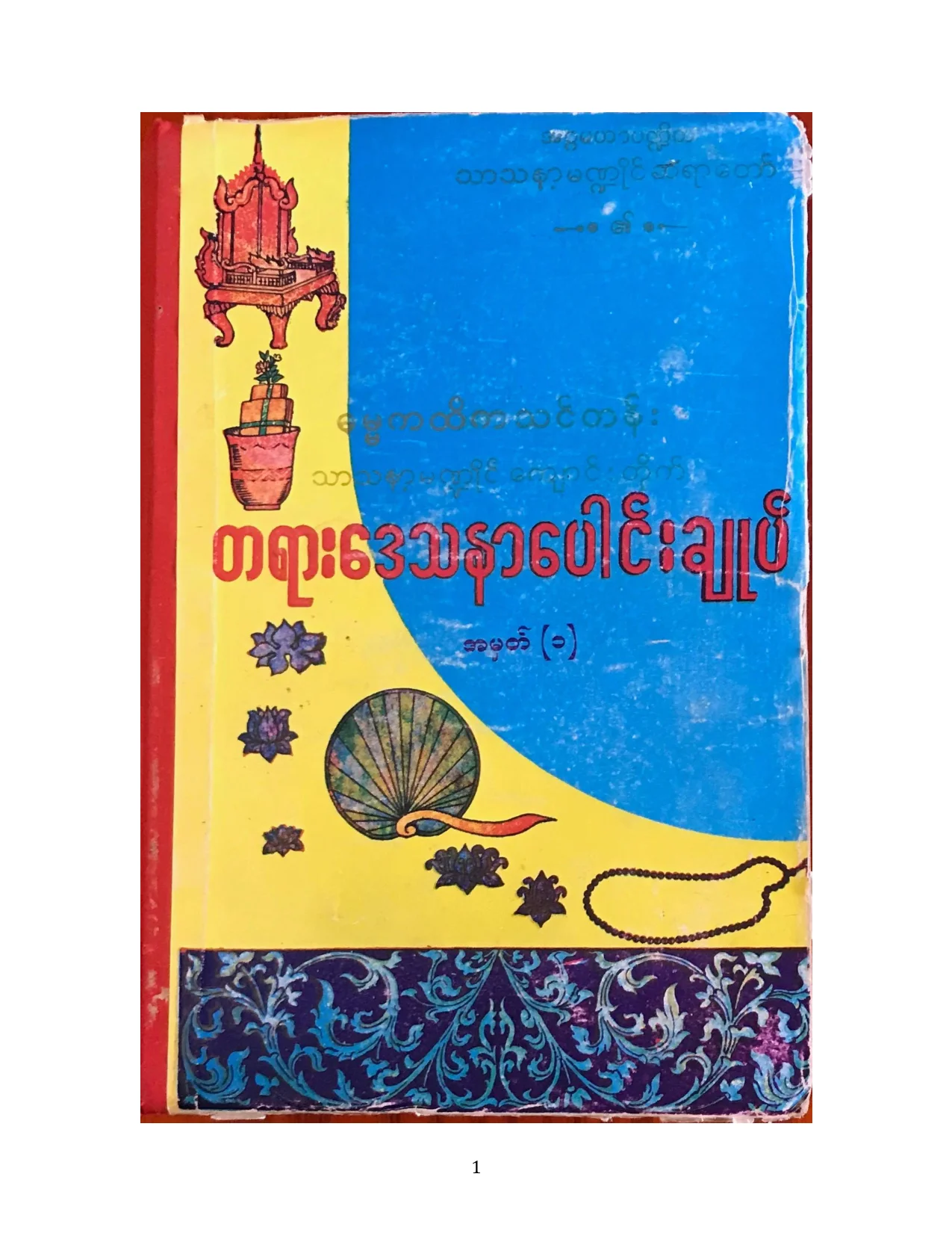 မ႑ဳိင္ တရားေဒသနာေပါင္းခ်ဳပ္.pdf